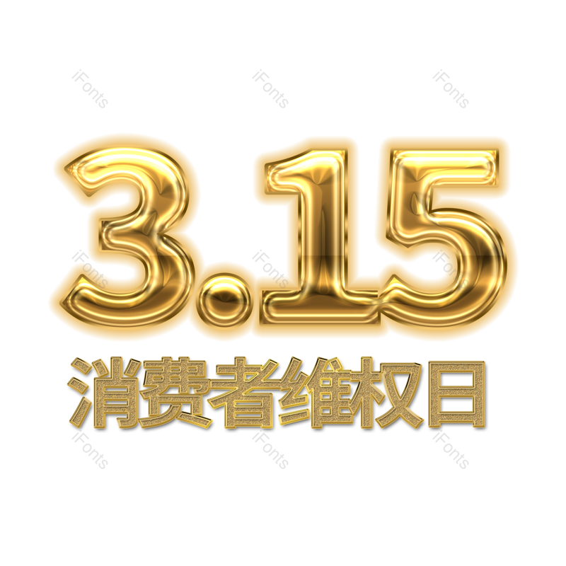 艺术字图片,金色元素,PNG,免抠素材
